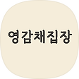 영감채집장, 블로그 홈