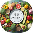 식품바로알기, 블로그 홈
