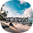 인생 정보 TV, 블로그 홈
