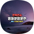 반복 훈련, 블로그 홈