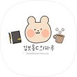김보통C의하루, 블로그 홈