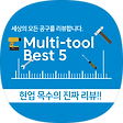 Multi-tool Best 5, 블로그 홈