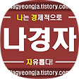 나경자 -  나는 경제적으로 자유롭다, 블로그 홈