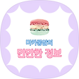 마카롱얌, 블로그 홈