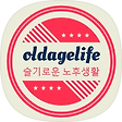 슬기로운 노후생활을 위한 정보를 드립니다., 블로그 홈