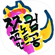 쪼꼬만 컴공 노트, 블로그 홈