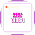 건강이야기, 블로그 홈
