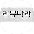리뷰나라, 블로그 홈