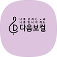 나를 살리는 노래, 나를 빛나게 하는 | 다음보컬 |, 블로그 홈