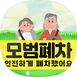 관허가 [모범폐차] 안내전문블로그, 블로그 홈