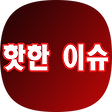 핫한이슈들, 블로그 홈