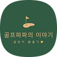 골프파파의 골프 이야기, 블로그 홈