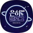 은하님의 블로그, 블로그 홈