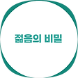 건강의 비밀, 블로그 홈