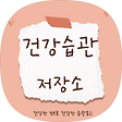 건강습관저장소, 블로그 홈