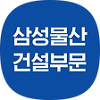 삼성물산 건설부문 블로그, 블로그 홈