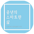 중년의 스마트한 삶, 블로그 홈