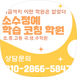 소수정예학습코칭학원 📞010-2866-5847, 블로그 홈