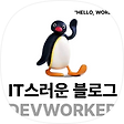 IT스러운 블로그, 블로그 홈