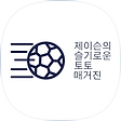 제이슨의 슬기로운 토토 매거진, 블로그 홈