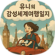“유니의 감성 세계여행일지”, 블로그 홈