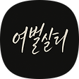 여행하고 벌고 살고, 블로그 홈