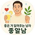 좋은 거 알려주는 남자 좋알남, 블로그 홈