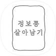 정보통살아남기, 블로그 홈