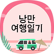 낭만여행일기, 블로그 홈