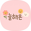 늘해온, 블로그 홈