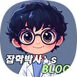 잡학박사 ｜육아🔎, 블로그 홈
