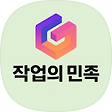 작업의 민족, 블로그 홈