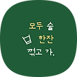 전통주소믈리에의 백과사전, 블로그 홈