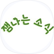 잼나는여행(소식), 블로그 홈