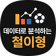 📊 데이터로 분석하는 철이형, 블로그 홈