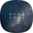 취미생활 기록일지, 블로그 홈
