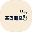 프리 메모장 님의 블로그, 블로그 홈