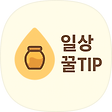 일상꿀TIP 님의 블로그, 블로그 홈