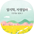 자영네 건강보따리 - 건강정보에 관한 블로그, 블로그 홈