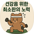 건강을 위한 최소한의 노력, 블로그 홈
