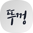 DDUKKEONG 뚜껑, 블로그 홈