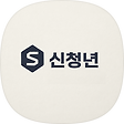 신청년의 자기계발 블로그, 블로그 홈