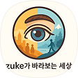 Zournal - zuke가 바라보는 세상., 블로그 홈