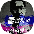 쿨펀치의 세상리뷰, 블로그 홈