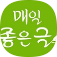 매일좋은글, 블로그 홈
