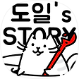 도일's STORY, 블로그 홈
