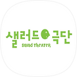 국내 최초 다문화 극단 샐러드 Salad, 블로그 홈