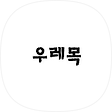 우레목 자막 저장고, 블로그 홈