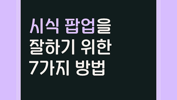 팝업 행사를 잘하기 위한 7가지 방법