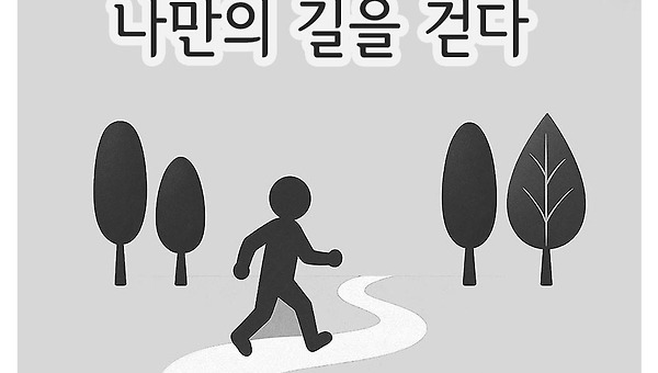 나만의 길을 걷다